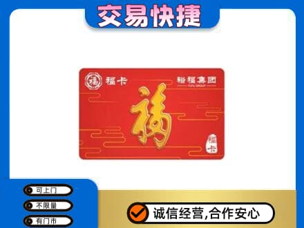 大兴安岭购物卡回收裕福集团卡.jpg