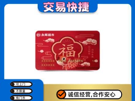 大兴安岭购物卡回收永辉超市卡.jpg