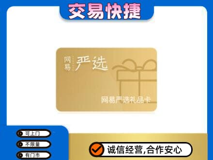 大兴安岭购物卡回收网易严选卡.jpg