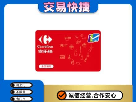 大兴安岭购物卡回收家乐福卡.jpg