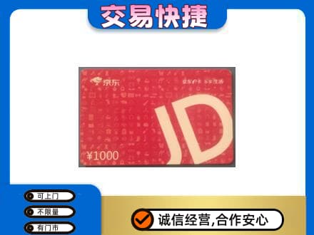 大兴安岭购物卡回收京东卡.jpg