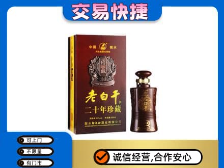 大兴安岭名酒回收老白干20年.jpg